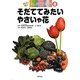 そだててみたいやさいや花(かんさつ名人はじめての栽培〈8〉) [全集叢書]