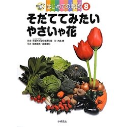 そだててみたいやさいや花(かんさつ名人はじめての栽培〈8〉) [全集叢書]