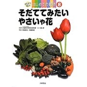 そだててみたいやさいや花(かんさつ名人はじめての栽培〈8〉) [全集叢書]