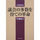 古典研究 議会の多数を得ての革命 [単行本]