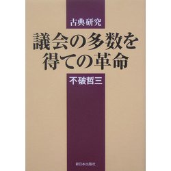 古典研究 議会の多数を得ての革命 [単行本]