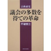古典研究 議会の多数を得ての革命 [単行本]