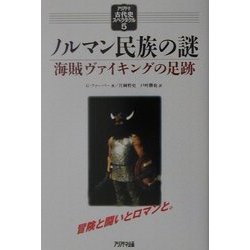 ノルマン民族の謎―海賊ヴァイキングの足跡(アリアドネ古代史スペクタクル〈5〉) [単行本]
