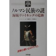ノルマン民族の謎―海賊ヴァイキングの足跡(アリアドネ古代史スペクタクル〈5〉) [単行本]