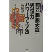 切らずに治す前立腺肥大症と男性力パワーアップ法―オトコが50歳を過ぎたら読む本〈2〉 [単行本]