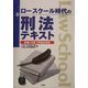 ロースクール時代の刑法テキスト―平成15年7月改正対応 [新書]