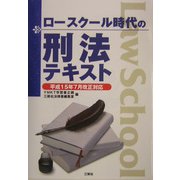 ロースクール時代の刑法テキスト―平成15年7月改正対応 [新書]