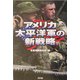 アメリカ太平洋軍の新戦略 [単行本]
