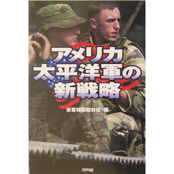 アメリカ太平洋軍の新戦略 [単行本]