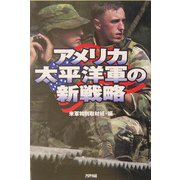 アメリカ太平洋軍の新戦略 [単行本]