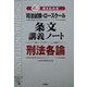 司法試験・ロースクール 書き込み式条文講義ノート 刑法各論 [全集叢書]