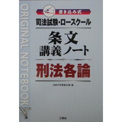 司法試験・ロースクール 書き込み式条文講義ノート 刑法各論 [全集叢書]