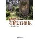 播磨の石棺と石棺仏 [単行本]