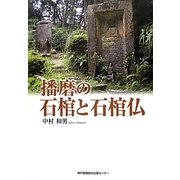 播磨の石棺と石棺仏 [単行本]