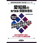 愛知県の専門教養 保健体育科〈2013年度版〉(愛知県教員試験「過去問」シリーズ〈11〉) [全集叢書]