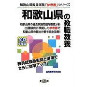 和歌山県の教職教養〈2013年度版〉(和歌山県教員試験「参考書」シリーズ〈1〉) [全集叢書]