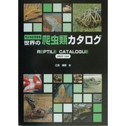 ペットにできる世界の爬虫類カタログ [単行本]
