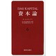 資本論 6 第2巻第2分冊 [単行本]