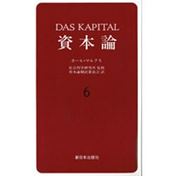 資本論 6 第2巻第2分冊 [単行本]