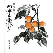 墨で描く四季の実り [単行本]
