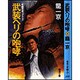 武装ヘリの咆哮(春陽文庫―戦闘刑事コブラ〈3〉) [文庫]