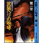 武装ヘリの咆哮(春陽文庫―戦闘刑事コブラ〈3〉) [文庫]