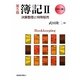 カラー版 簿記〈2〉決算整理と特殊販売 第5版 [単行本]