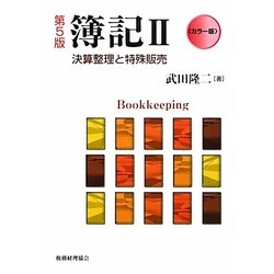 カラー版 簿記〈2〉決算整理と特殊販売 第5版 [単行本]