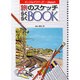 旅のスケッチらくらくBOOK―カラー写真でよくわかる(エンジョイ・シリーズ) [単行本]