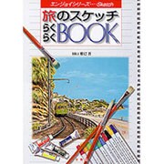 旅のスケッチらくらくBOOK―カラー写真でよくわかる(エンジョイ・シリーズ) [単行本]