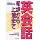 英会話初歩から上達まで―基礎から日常・旅行会話 3版 (ハウブックス) [新書]