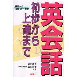 英会話初歩から上達まで―基礎から日常・旅行会話 3版 (ハウブックス) [新書]