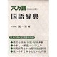 六万語国語辞典 [事典辞典]