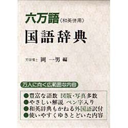 六万語国語辞典 [事典辞典]