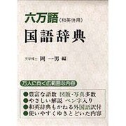 六万語国語辞典 [事典辞典]