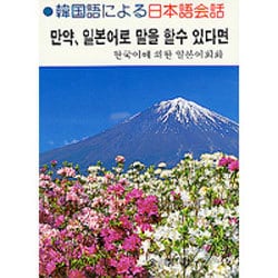 韓国語による日本語会話 [単行本]
