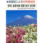 韓国語による日本語会話 [単行本]