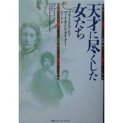 天才に尽くした女たち [単行本]