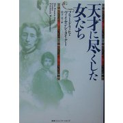 天才に尽くした女たち [単行本]