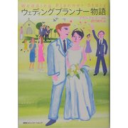 ウェディングプランナー物語 [単行本]