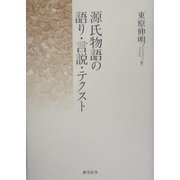 源氏物語の語り・言説・テクスト [単行本]