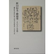 折口信夫・釈迢空―その人と学問 [単行本]