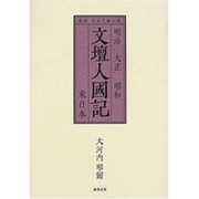 文壇人國記 東日本－県別日本文學の旅 明治大正昭和 [単行本]