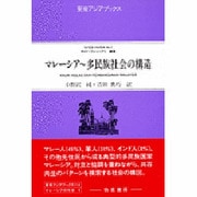 マレーシア～多民族社会の構造(東南アジアブックス〈114〉―マレーシアの社会〈4〉) [全集叢書]