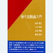 現代金融論入門 [単行本]