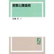 密教と錬金術 オンデマンド版 [単行本]