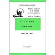フォークナー短篇集－Delta Autumn and Three Other Stories(研究社小英文叢書<１７９>) [単行本]
