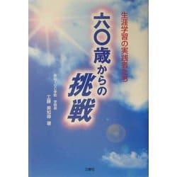 六〇歳からの挑戦―生涯学習の実践者たち [単行本]