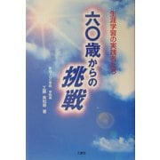 六〇歳からの挑戦―生涯学習の実践者たち [単行本]