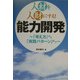 人材を人財にする!「能力開発」―「考え方」から「実践パターン」まで [単行本]